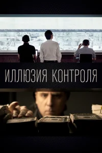  Иллюзия контроля  2021