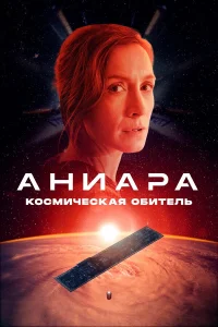  Аниара: Космическая обитель  2018