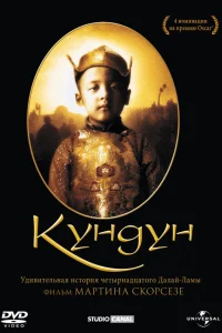  Кундун  1997