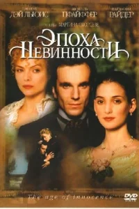  Эпоха невинности  1993