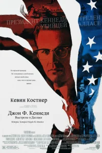  Джон Ф. Кеннеди: Выстрелы в Далласе  1991