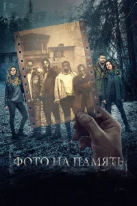  Фото на память  2018