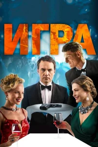  Игра  2018