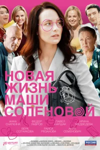  Новая жизнь Маши Соленовой  2020
