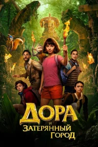  Дора и Затерянный город  2019