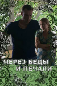  Через беды и печали  2017