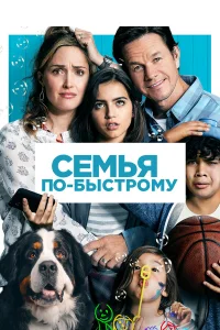  Семья по-быстрому  2018