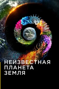  Неизвестная планета Земля  2018