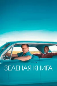  Зеленая книга  2018