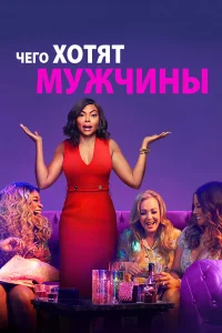  Чего хотят мужчины  2019