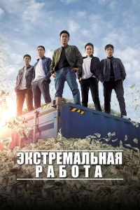  Экстремальная работа  2019