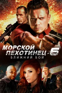  Морской Пехотинец 6: Ближний Бой  2018