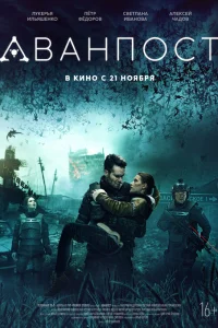  Аванпост  2019