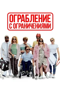  Ограбление с ограничениями  2019