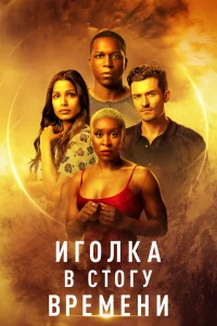  Иголка в стогу времени  2021