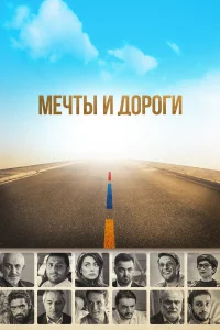  Мечты и дороги  2017