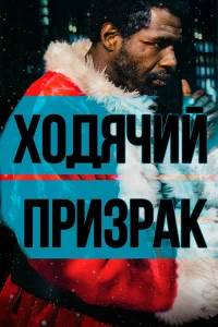  Ходячий призрак  2019