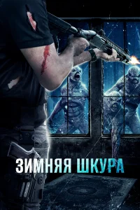 Зимняя кожа  2018