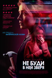  Не буди в ней зверя  2019