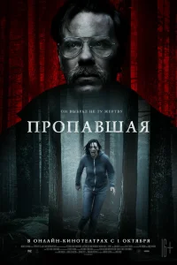 Пропавшая  2020