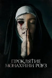  Проклятие монахини Роуз  2019