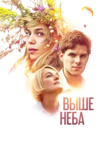 Выше неба  2019