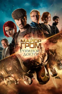  Майор Гром: Чумной Доктор  2021