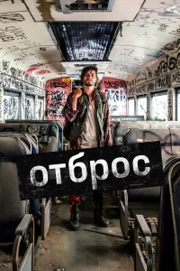  Подонок  2019