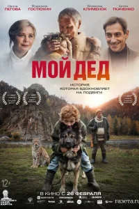  Мой дед  2025