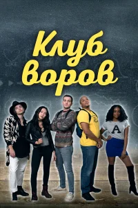 Клуб воров  2018