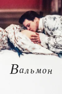  Вальмон  1989