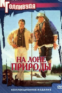  На лоне природы  1988