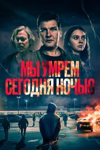  Мы умрем сегодня ночью  2025