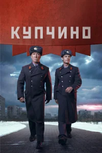  Купчино  2018