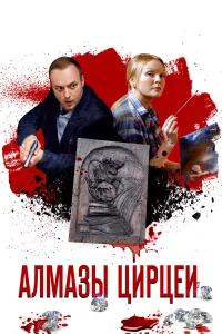  Алмазы Цирцеи  2017
