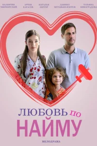  Любовь по найму  2019
