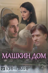  Машкин дом  2018