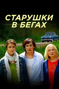 Старушки в бегах  2018