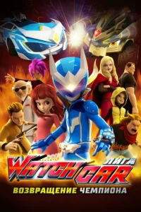  Лига Watchcar. Возвращение чемпиона  2017