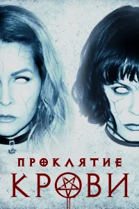  Проклятие крови  2019