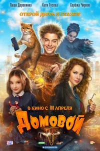  Домовой  2019