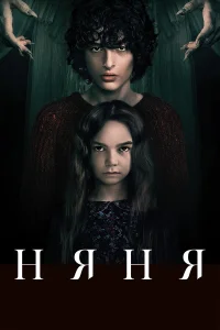  Няня  2020