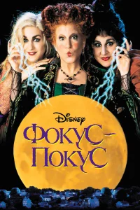  Фокус-покус  1993