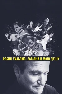  Робин Уильямс: Загляни в мою душу  2018