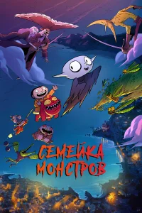  Семейка монстров  2020