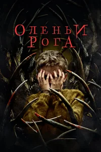  Оленьи рога  2021