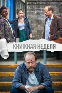  Книжная неделя  2018