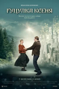  Гуцулка Ксеня  2019