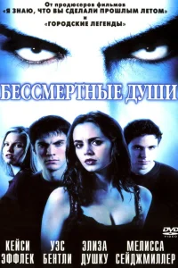  Бессмертные души  2001