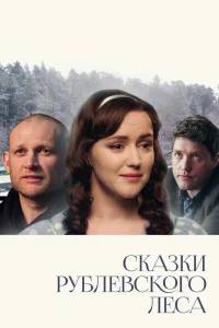  Сказки рублевского леса  2017
